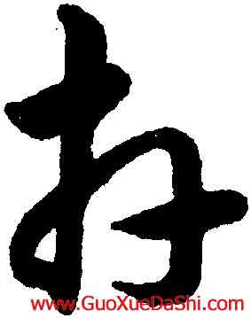 卉,韓道亨,書法字典